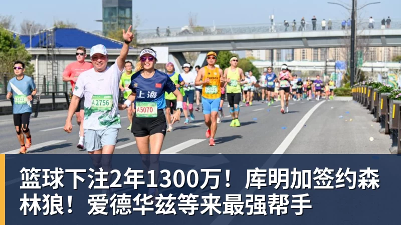 篮球下注2年1300万!库明加签约森林狼!爱德华兹等来最强帮手
