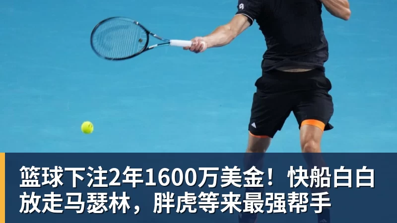 篮球下注2年1600万美金!快船白白放走马瑟林,胖虎等来最强帮手