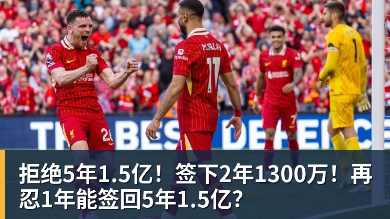 拒绝5年1.5亿！签下2年1300万！再忍1年能签回5年1.5亿？