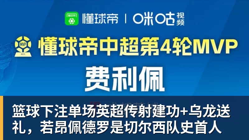 篮球下注单场英超传射建功+乌龙送礼，若昂佩德罗是切尔西队史首人