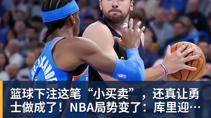篮球下注这笔“小买卖”，还真让勇士做成了！NBA局势变了：库里迎来强援