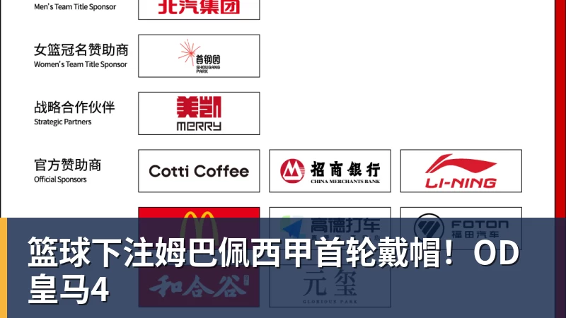 篮球下注姆巴佩西甲首轮戴帽！OD皇马4