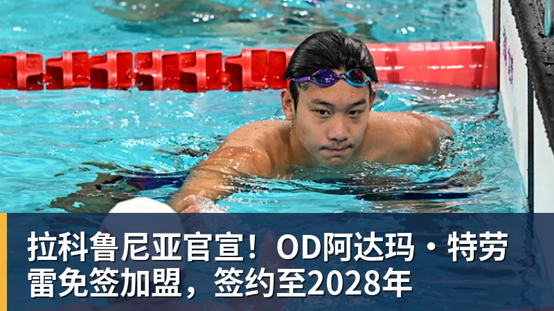 拉科鲁尼亚官宣!OD阿达玛·特劳雷免签加盟,签约至2028年