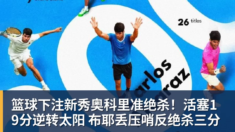篮球下注新秀奥科里准绝杀！活塞19分逆转太阳 布耶丢压哨反绝杀三分