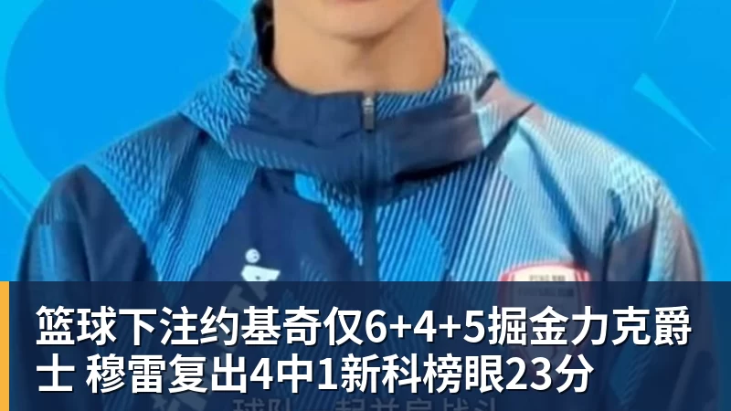 篮球下注约基奇仅6+4+5掘金力克爵士 穆雷复出4中1新科榜眼23分