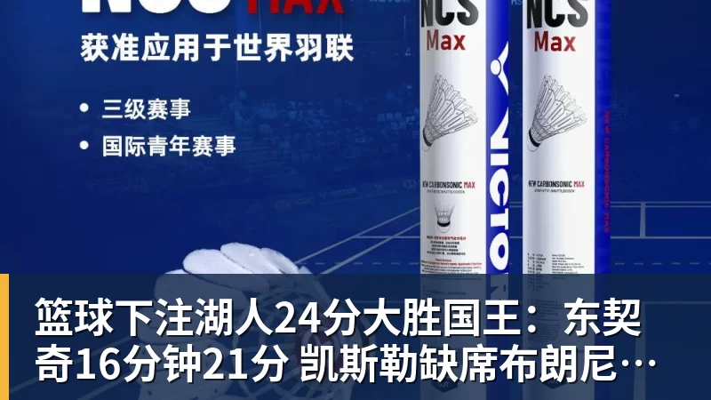 篮球下注湖人24分大胜国王:东契奇16分钟21分 凯斯勒缺席布朗尼仅5中1