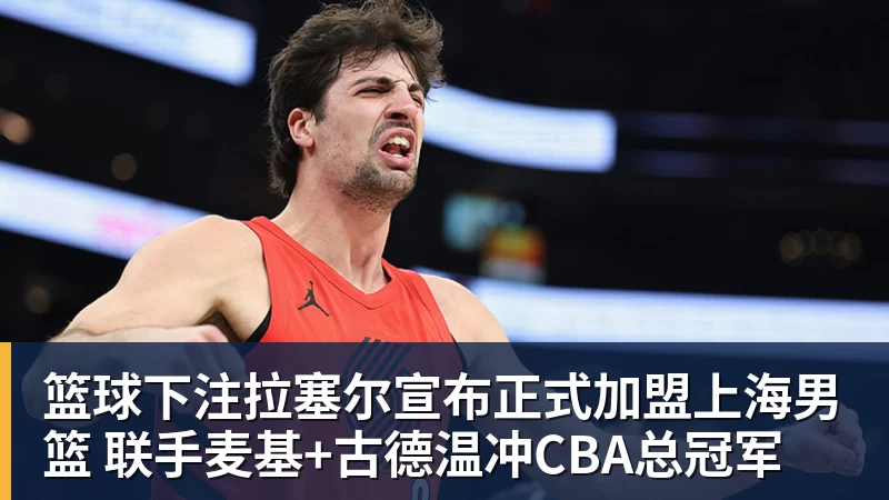 篮球下注拉塞尔宣布正式加盟上海男篮 联手麦基+古德温冲CBA总冠军