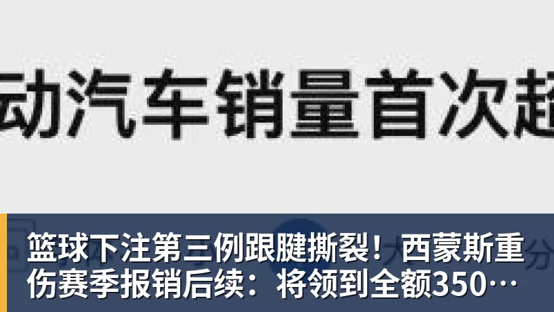 篮球下注第三例跟腱撕裂！西蒙斯重伤赛季报销后续：将领到全额350万薪水
