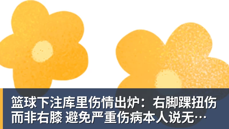 篮球下注库里伤情出炉:右脚踝扭伤而非右膝 避免严重伤病本人说无大碍