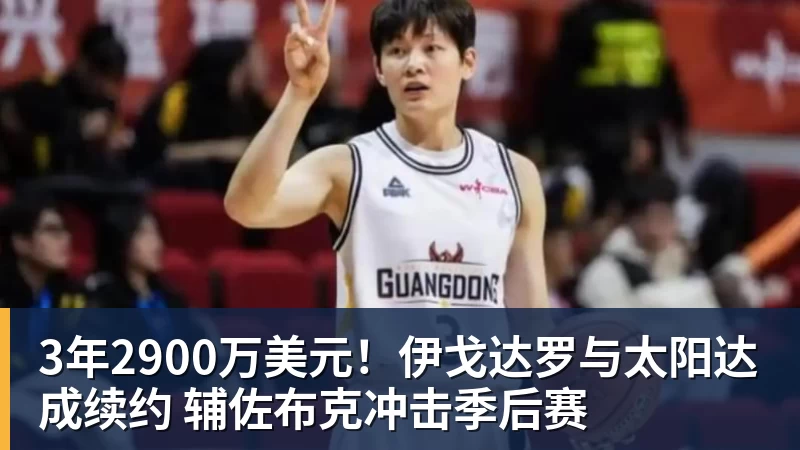 3年2900万美元!伊戈达罗与太阳达成续约 辅佐布克冲击季后赛