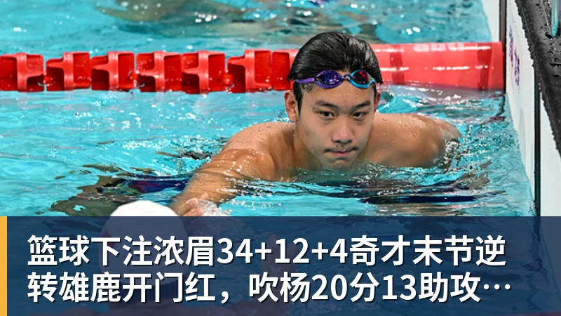 篮球下注浓眉34+12+4奇才末节逆转雄鹿开门红,吹杨20分13助攻状元缺席