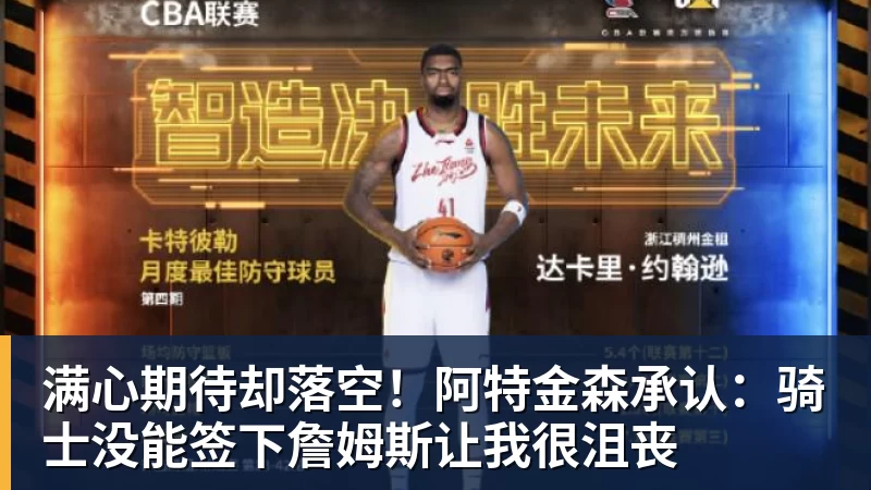 满心期待却落空!阿特金森承认:骑士没能签下詹姆斯让我很沮丧