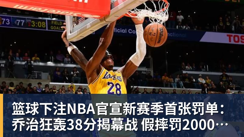 篮球下注NBA官宣新赛季首张罚单:乔治狂轰38分揭幕战 假摔罚2000美元
