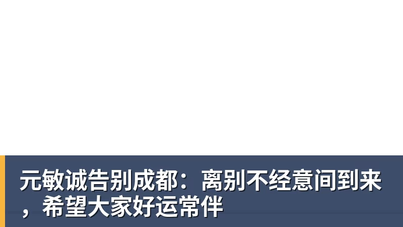 元敏诚告别成都：离别不经意间到来，希望大家好运常伴