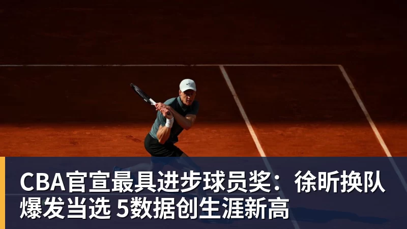 篮球下注CBA官宣最具进步球员奖:徐昕换队爆发当选 5数据创生涯新高