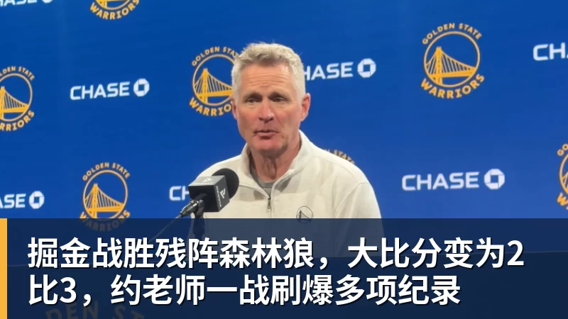 篮球下注掘金战胜残阵森林狼,大比分变为2比3,约老师一战刷爆多项纪录