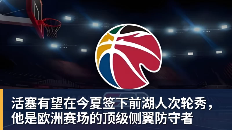 活塞有望在今夏签下前湖人次轮秀，他是欧洲赛场的顶级侧翼防守者
