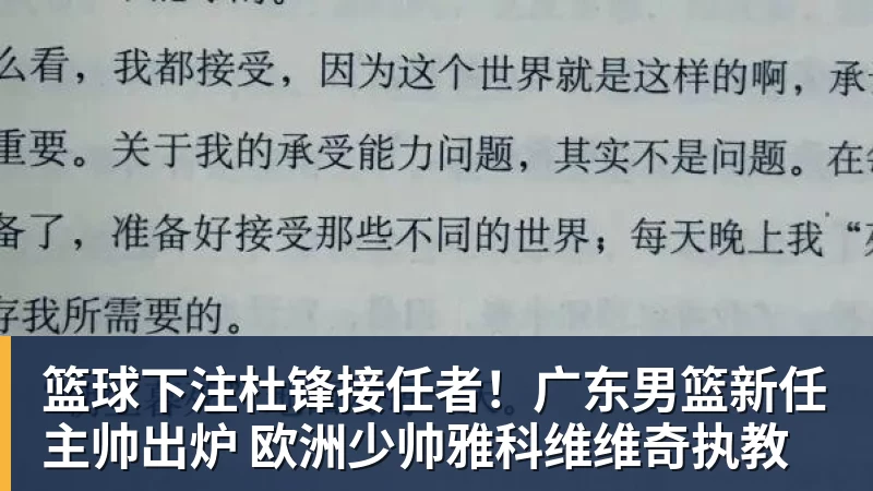 篮球下注杜锋接任者！广东男篮新任主帅出炉 欧洲少帅雅科维维奇执教