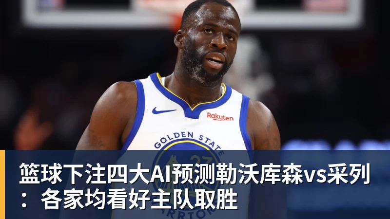 篮球下注四大AI预测勒沃库森vs采列：各家均看好主队取胜
