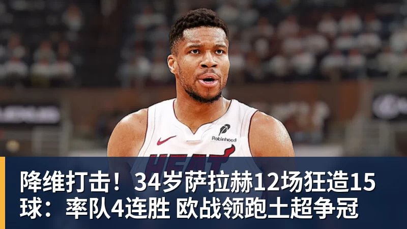 降维打击!34岁萨拉赫12场狂造15球:率队4连胜 欧战领跑土超争冠