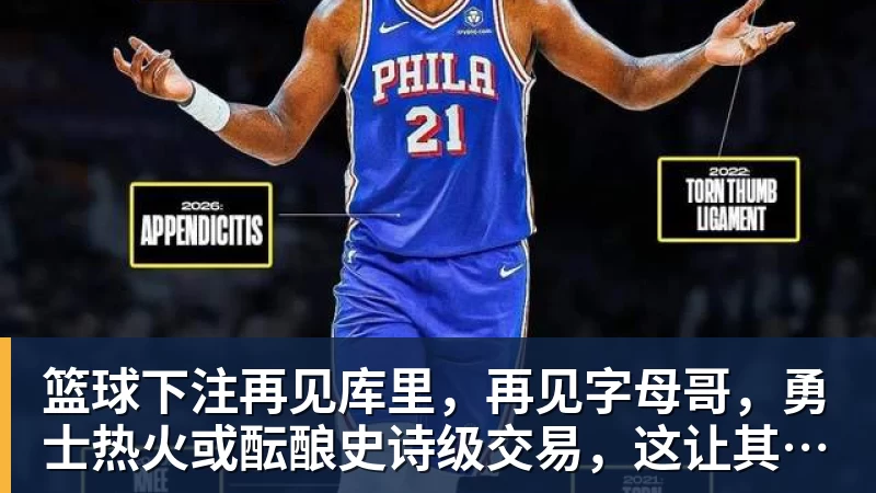 篮球下注再见库里,再见字母哥,勇士热火或酝酿史诗级交易,这让其他队怎么打