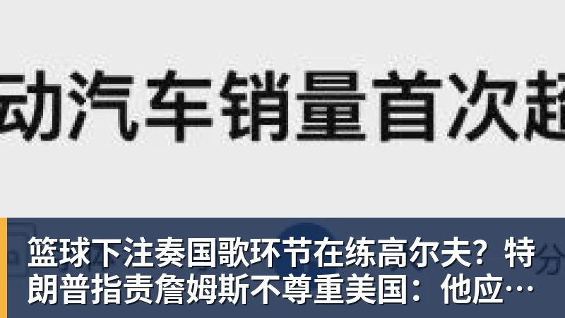 篮球下注奏国歌环节在练高尔夫?特朗普指责詹姆斯不尊重美国:他应当道歉