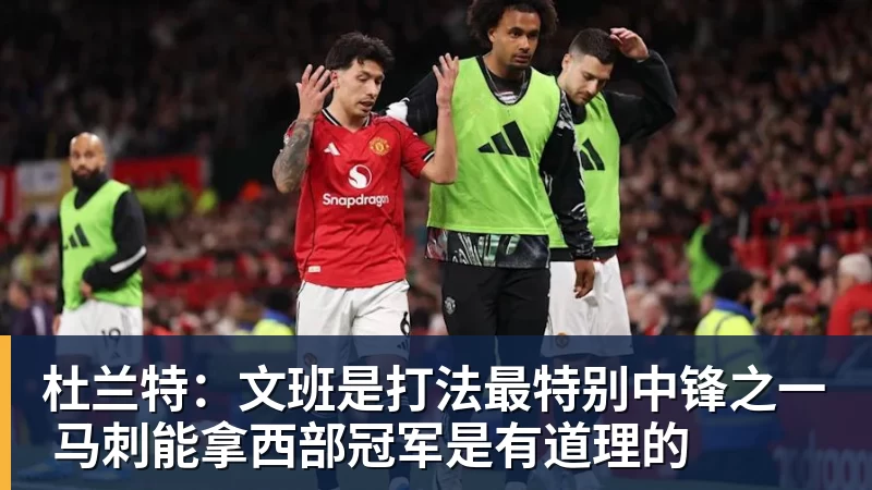 杜兰特：文班是打法最特别中锋之一 马刺能拿西部冠军是有道理的